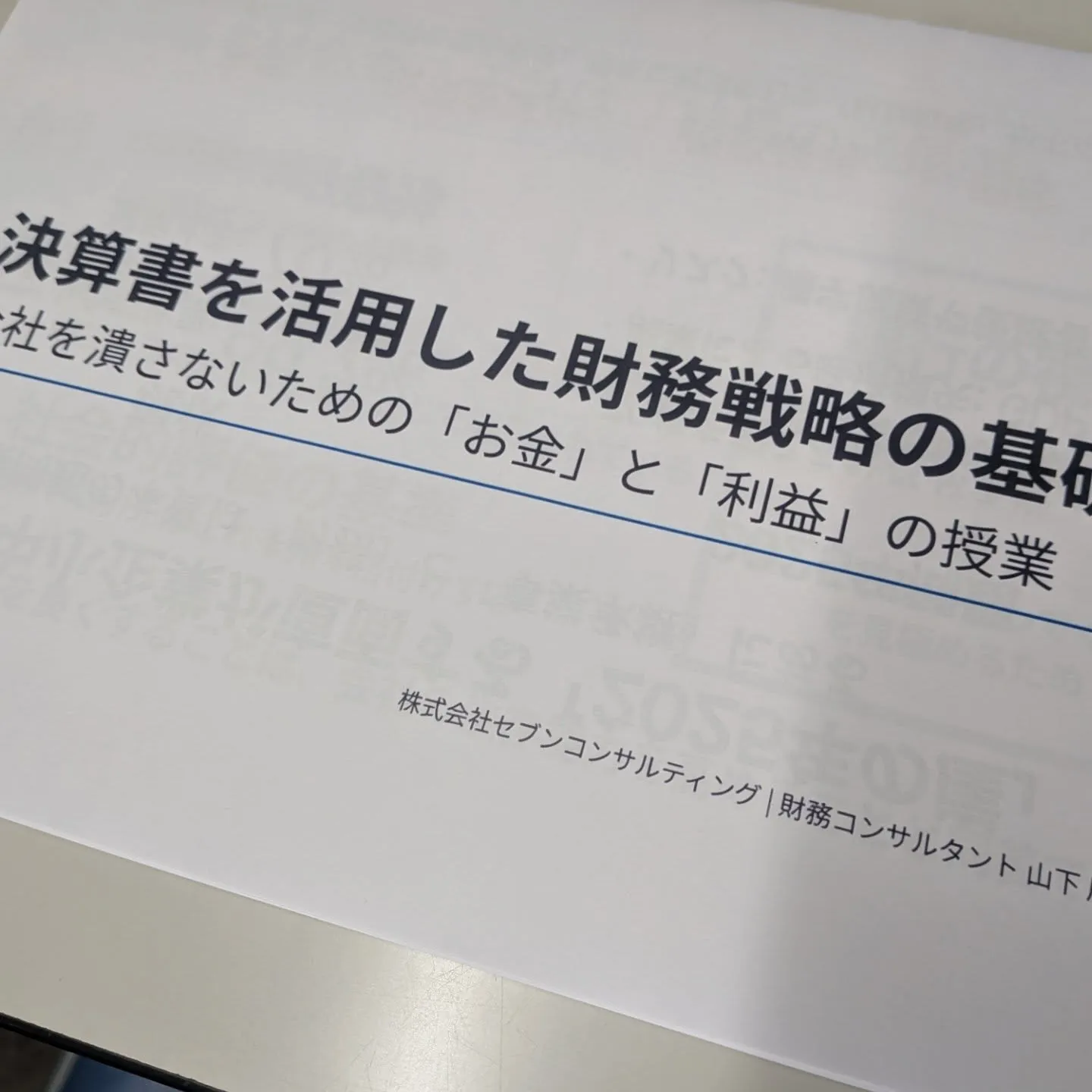 決算書を活用した財務戦略の基礎⁡