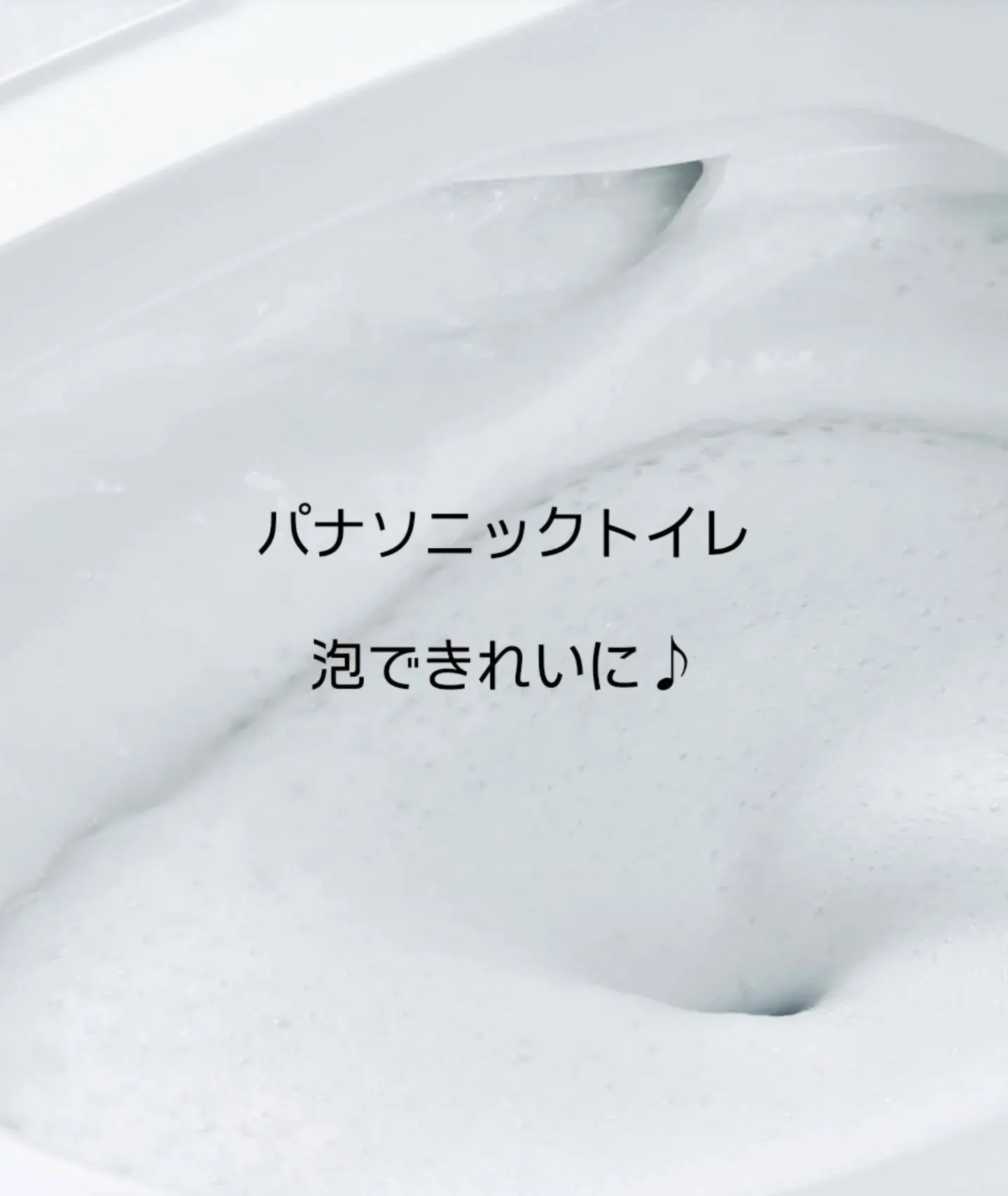 トイレ空間を、もっと清潔で快適に。