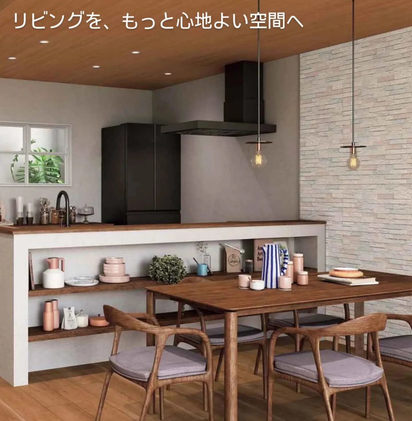 リビングを、もっと心地よい空間へ。