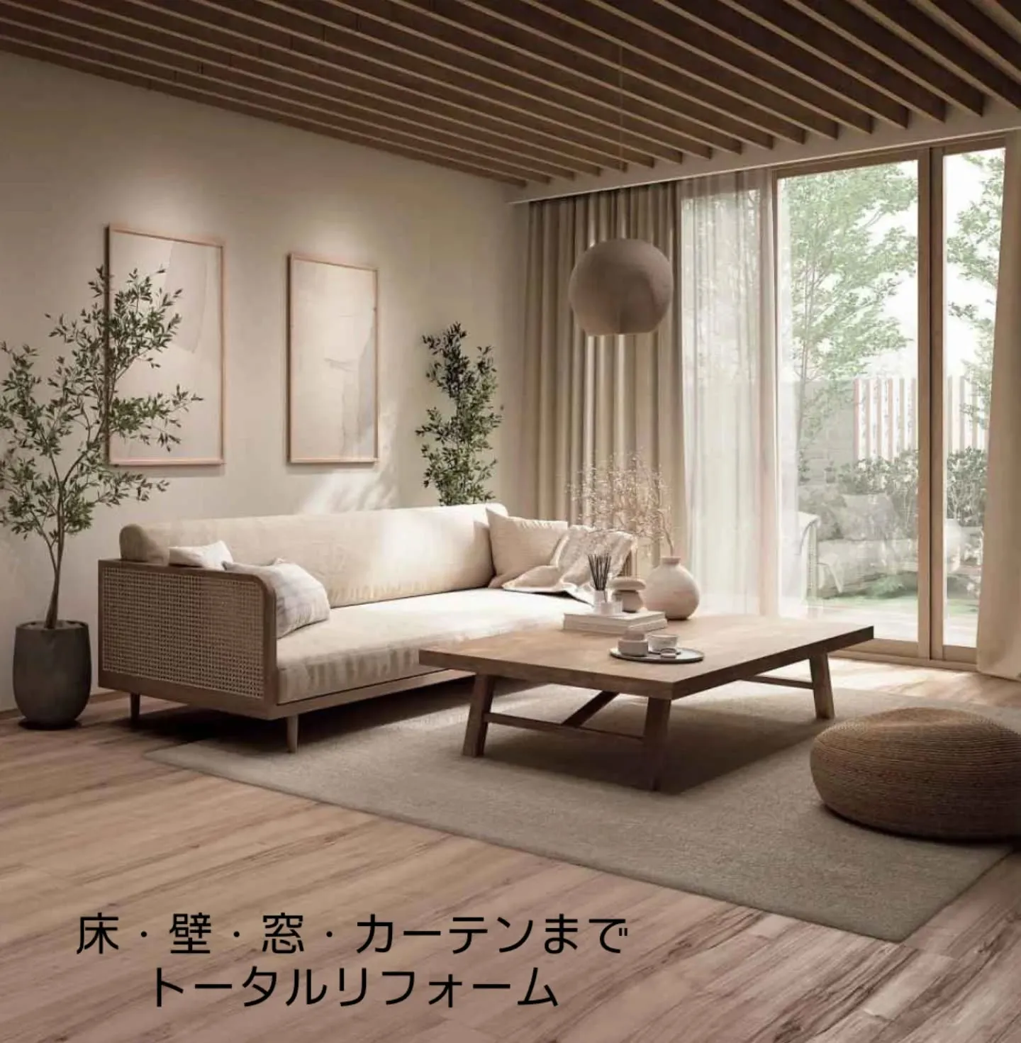 リビングを、もっと心地よい空間へ。