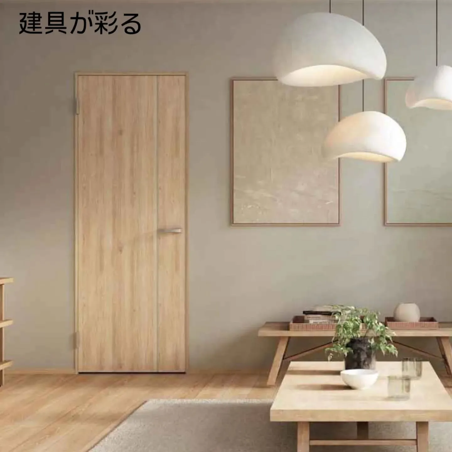 住まいの印象は、ドアと床で大きく変わります。