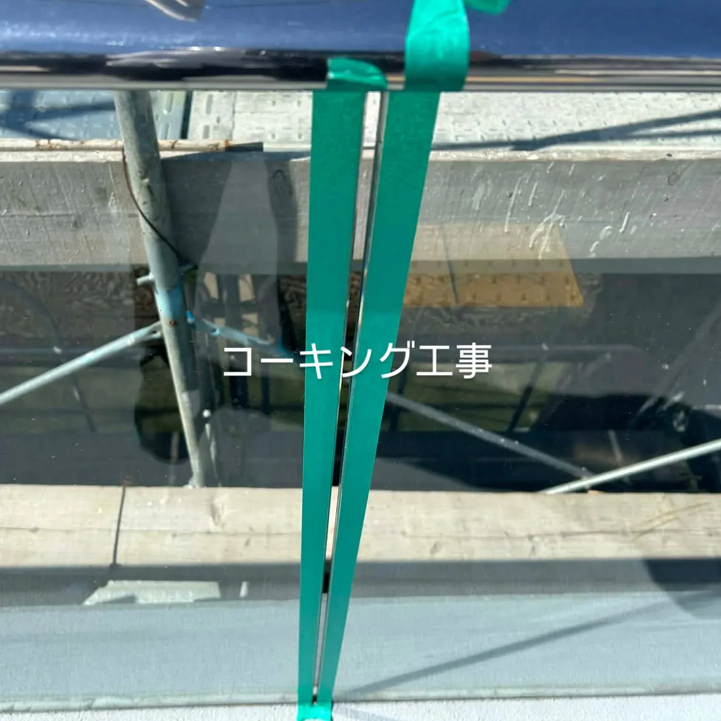 ガラス板入り手すり、コーキング工事です。