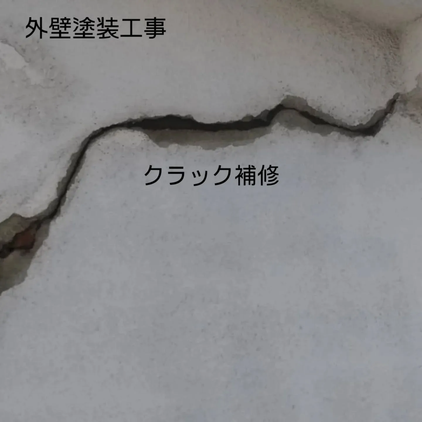 外壁塗装工事の前に大切なのが、下地補修。