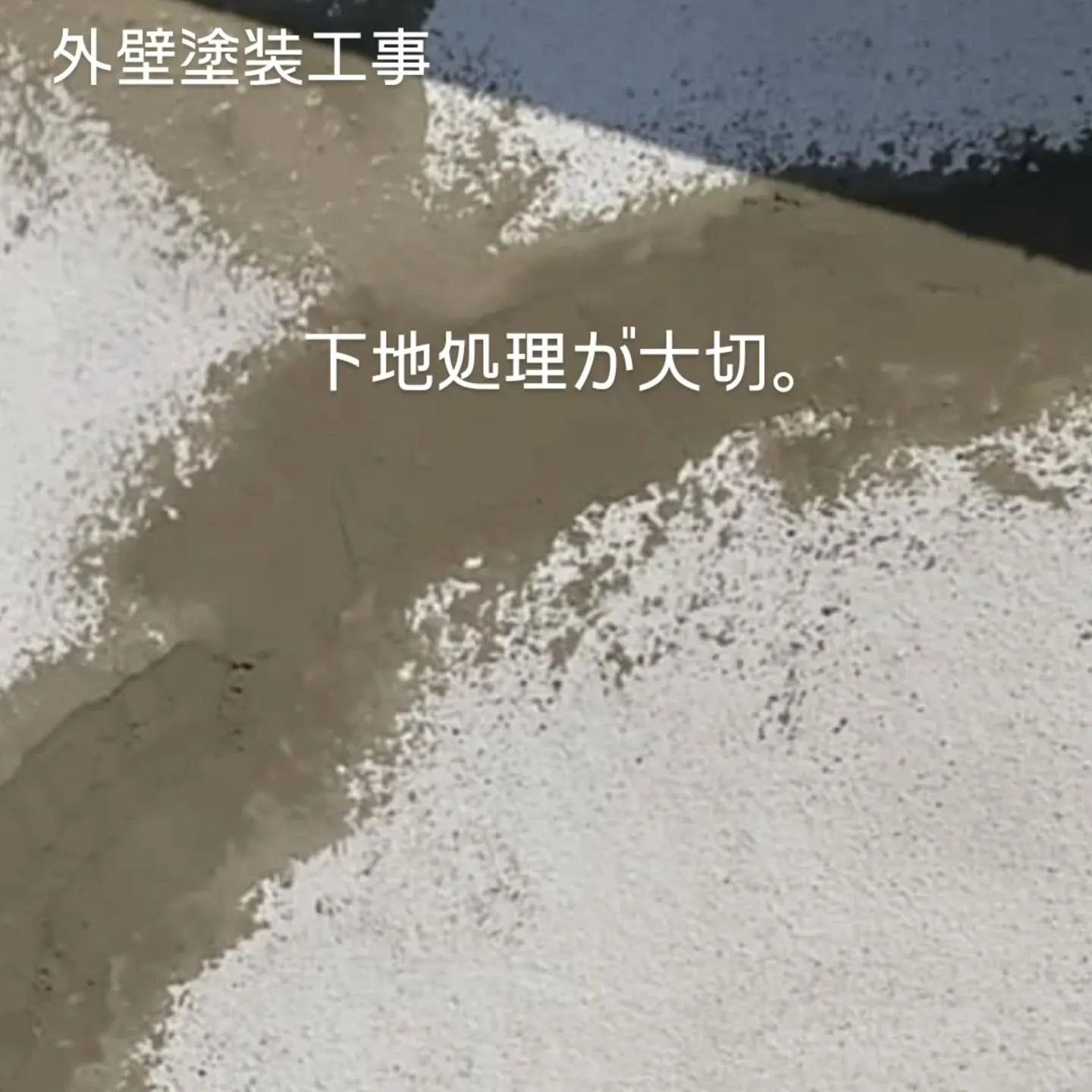 外壁塗装工事の前に大切なのが、下地補修。