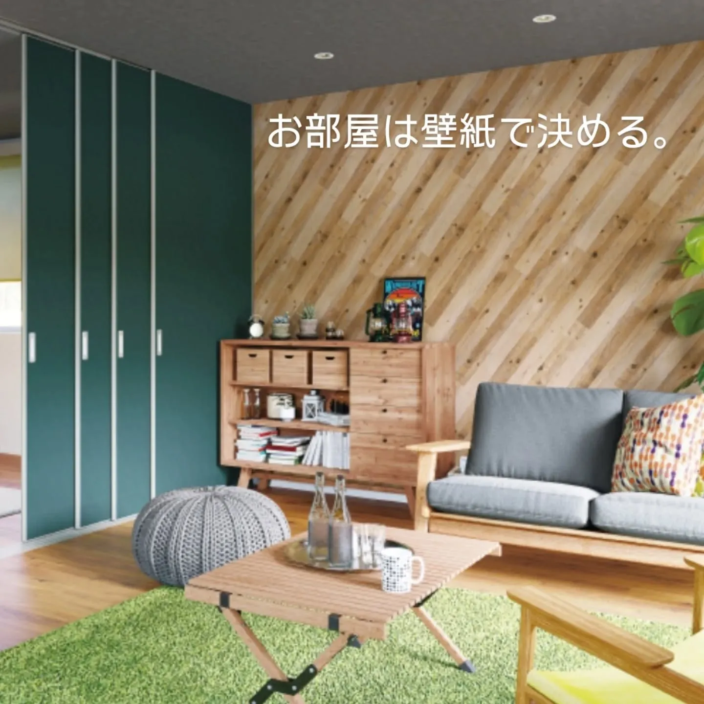 お部屋は、壁紙で決める。