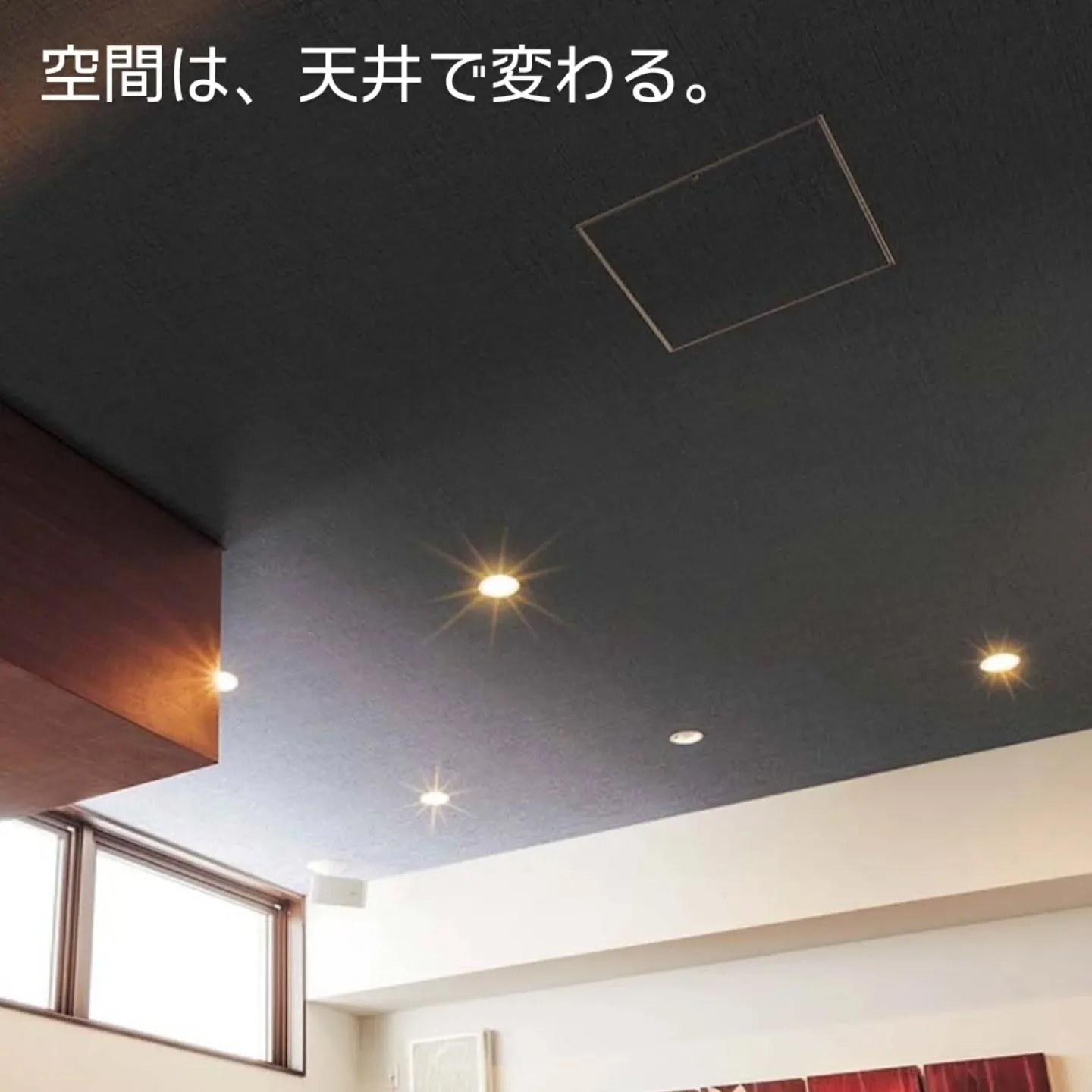 濃いグレーのクロスを天井に。