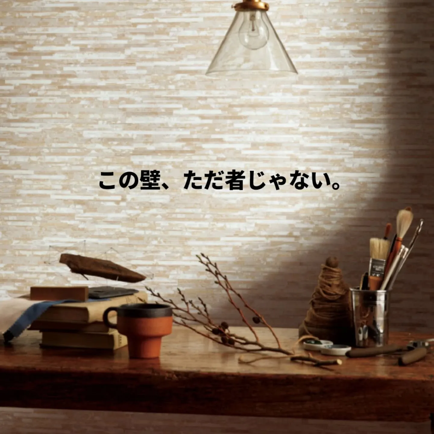 光で表情が変わる、上質なアクセントクロス。