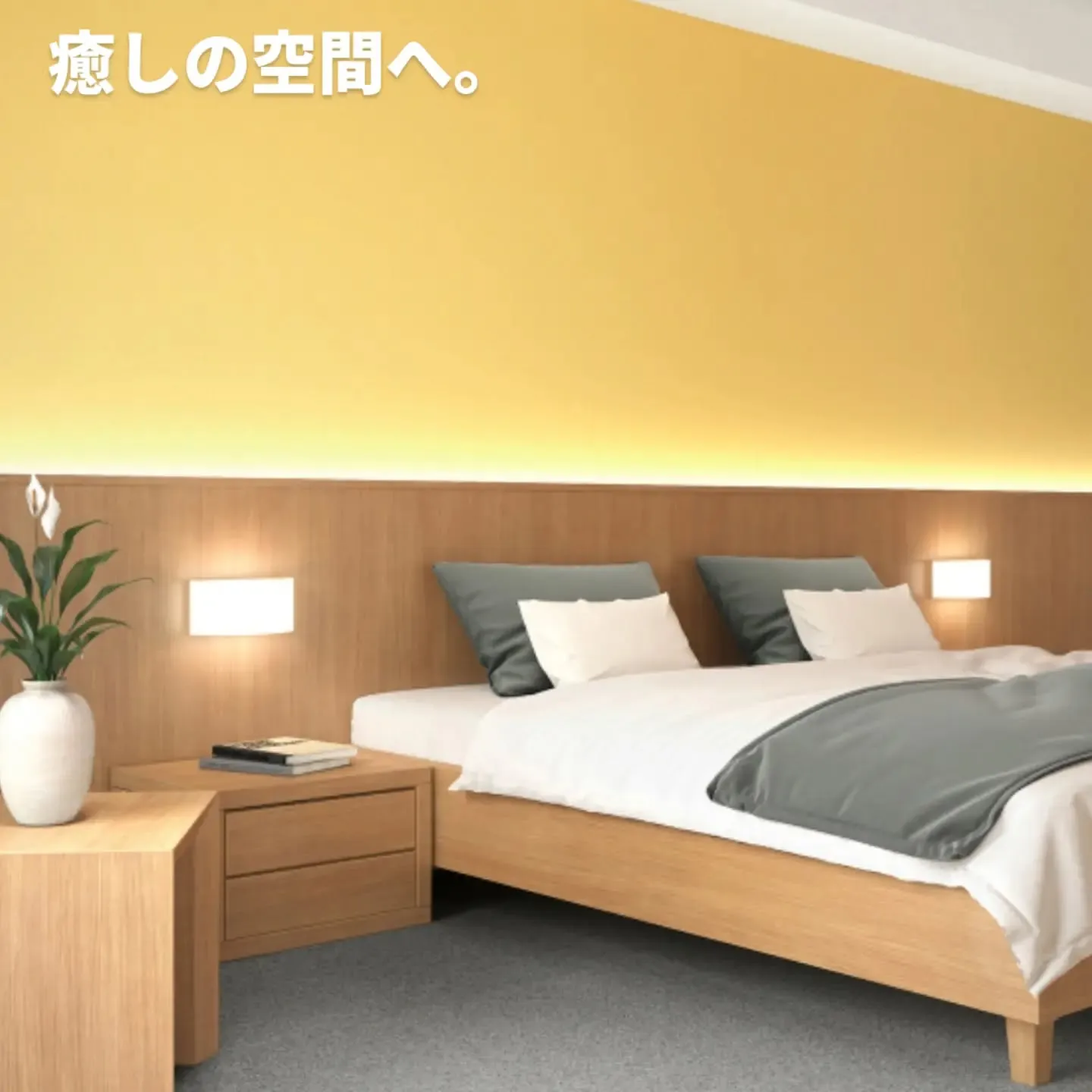 寝室を、やさしい癒やしの空間へ。