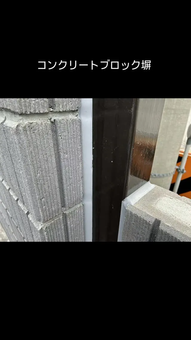 外構工事にて、コンクリートブロック塀の取り合い部分のコーキン...