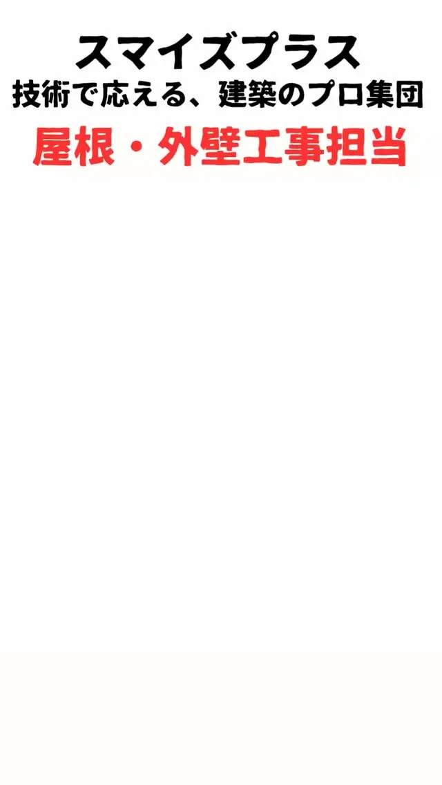 スマイズプラス、屋根外壁工事担当、翔栄の市川です。