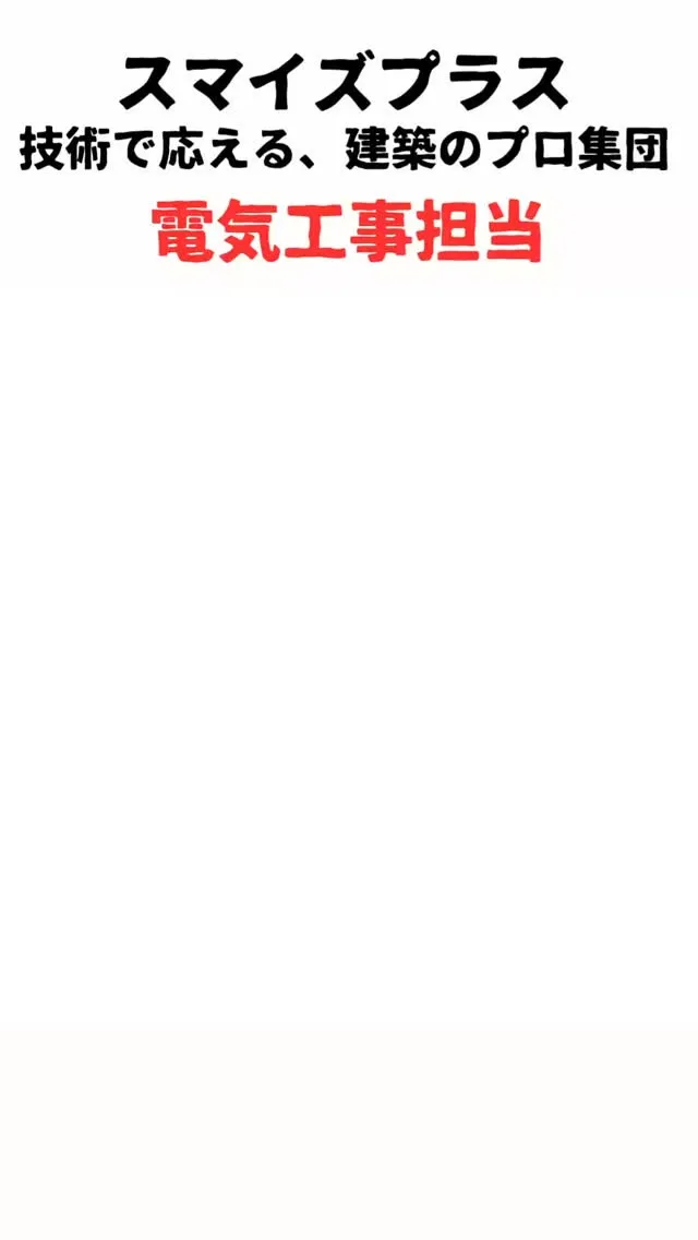スマイズプラスで電気工事を担当しております、西島電気の西島で...