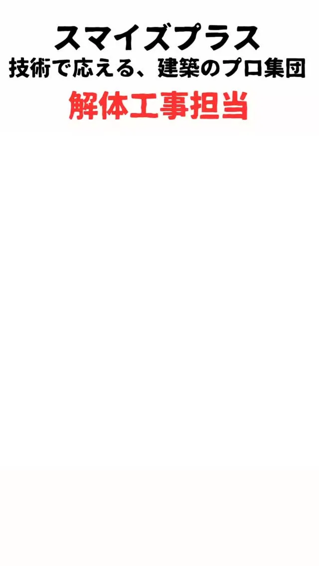 スマイズプラス解体工事担当、ナカジマ総合開発株式会社の中嶋で...
