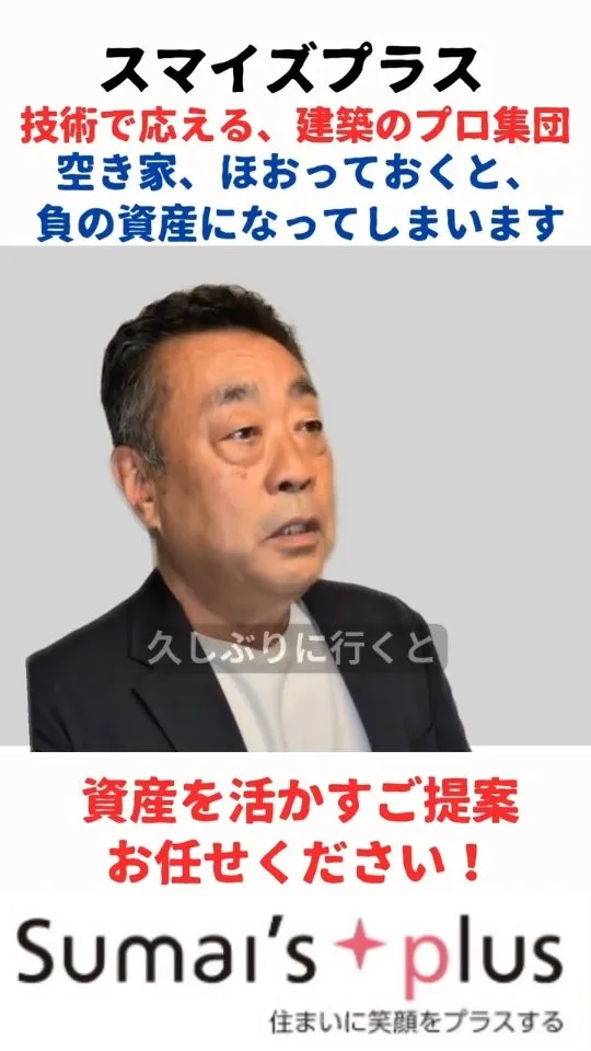その空き家、このまま放置していませんか？