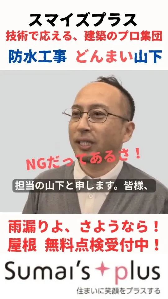 雨漏り・防水工事のことなら、スマイズプラスにお任せください！