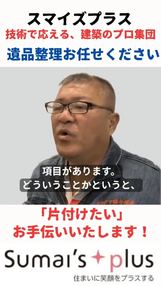 家内廃材撤去・遺品整理、お任せください。